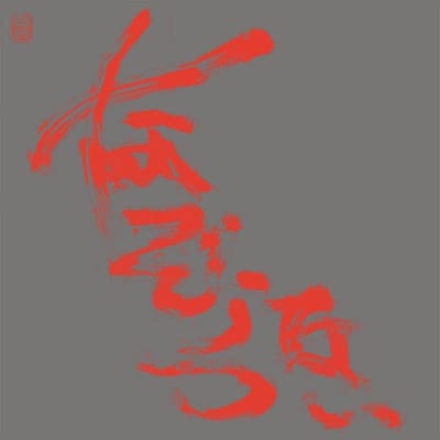 Nazoranai - The Most Painful Time Happens Only Once Has It Arrived Already...? (2 LP)