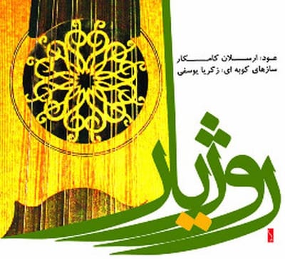Arsalan Kamkar & Zakaria Yousefi - Rozhiar (CD)