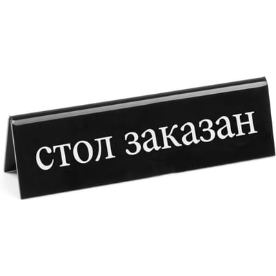 Hendi - Reeks W - Plexiglas Tweezijdige Reservatiebord - Russisch