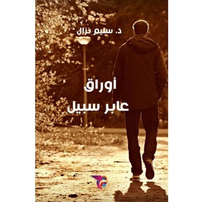 أوراق عابر سبيل - Ekutub د. سليم نزال