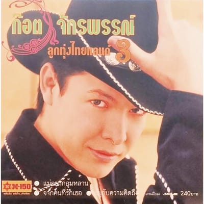 CD JAKRAPUN ABKORNBURI   3 G0544025 GMM Grammy 2001 Thailand Wereldmuziek Gebruikt brown