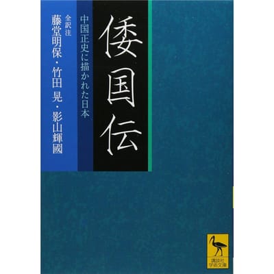 Volledige vertaling en annotatie van de Wakokuden: Japan zoals weergegeven in de officiële Chinese geschiedenis (Kodansha Academische Bibliotheek 2010)