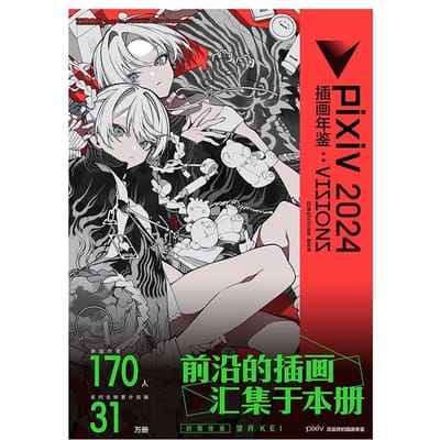 Livre d'illustrations Vision 2024, Pixiv, édition chinoise