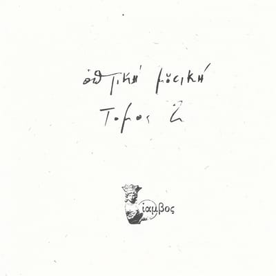 Optiki Mousiki - Tomos 2 (2 LP)