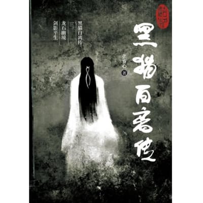黑猫白离传 三。龙石幽境 剑影平生 - Ruixin Zhang