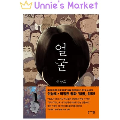 [Grafische Roman] De Lelijke - Koreaanse literatuur/ Yeon Sang-ho x Park Jeongmin Film 1EA
