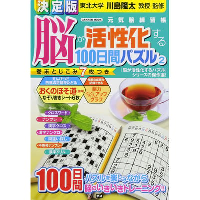 De definitieve 100-dagen hersenstimulerende puzzel 2 (Gakken Mook)