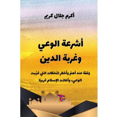 أشرعة الوعي وغربة الدين - Ekutub د. أكرم جلال ك