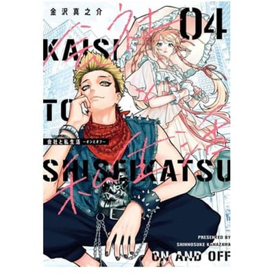 On And Off: Work-Life Imbalance 04 - On And Off: Work-Life Imbalance - Shinnosuke Kanazawa