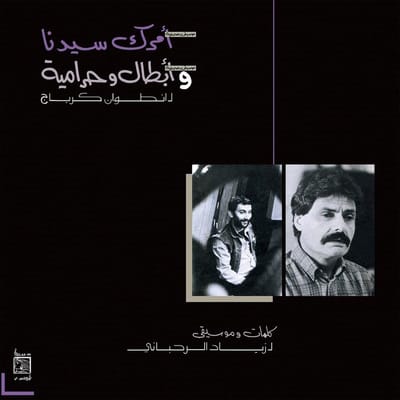 Ziad Rahbani - Amrak Seedna & Abtal Wa Harameyah (LP) (Remastered)