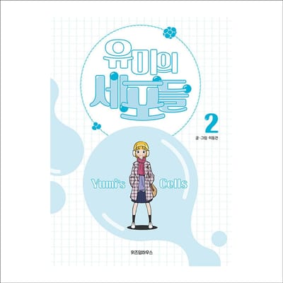 YUMI's Cell Koreaans Webtoon stripboek / tvN K-drama + gratis geschenk 02