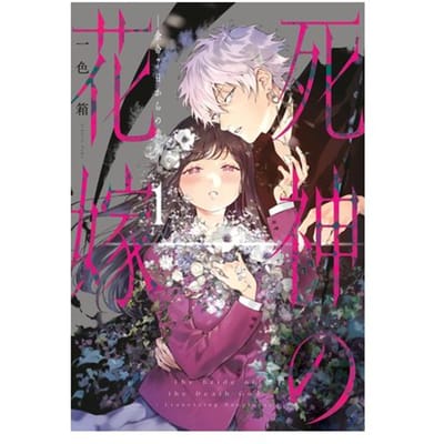Bride Of The Death God 01 - Bride Of The Death God - Hako Ichiiro