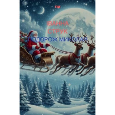 Подорож Миколая