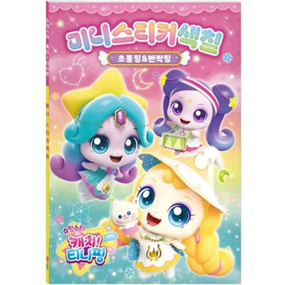 Gemaakt in Korea - Vang! Teenieping Seizoen 5 Mini Sticker Kleurboek Set (5 opties) #Sparkleping & Twinkleping