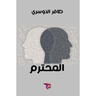 المحترم - Ekutub ظافر الدوسري