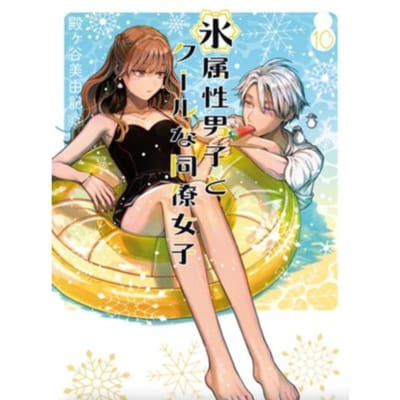 The Ice Guy And The Cool Girl 10 - The Ice Guy And The Cool Girl - Miyuki Tonogaya