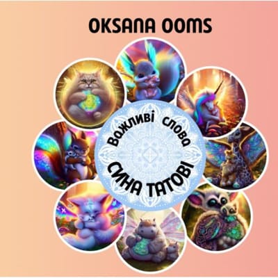 Важливі слова сина татові - Oksana Ooms