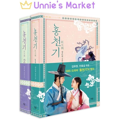 Liefhebbers van de Rode Hemel Herstel Editie (Deel 1 / Deel 2) / De originele Koreaanse roman van het SBS-drama 'Hongcheon-gi' / Kim Yoo-jung en Ahn Hyo-seop PART 1 white