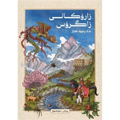 Zarokani Zagros - Shad Raouf Qazaz