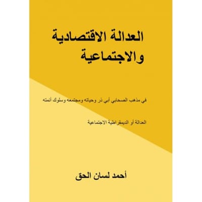 العدالة الاقتصادية