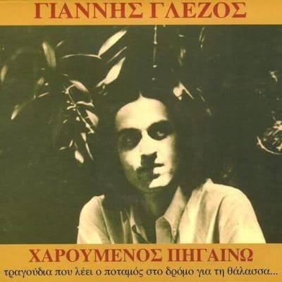 Giannis Glezos - Haroumenos Pigaino: Walking In Joy (CD)