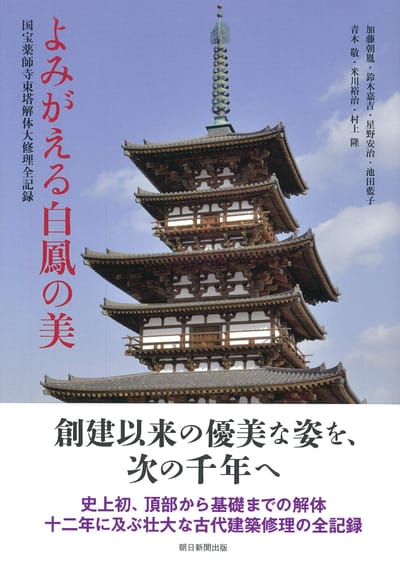 De Wederopstanding van Hakuhō Schoonheid: Een Compleet Verslag van de Ontmanteling en Grote Reparatie van de Nationale Schat Yakushiji Oostelijke Pagode
