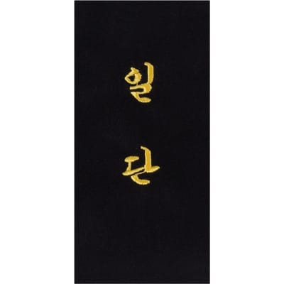 Borduurwerk op riem "1e dan" in het Koreaans Kwon
