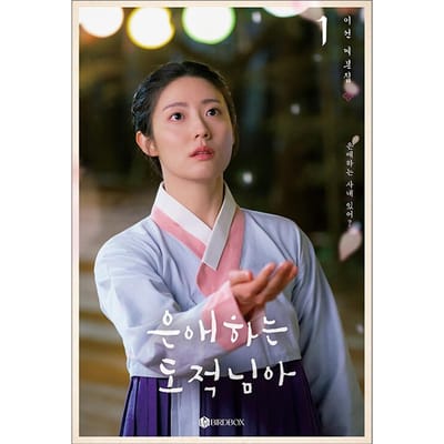 Voor Mijn Geliefde Dief K-drama Script Boek SET (Deel 1+Deel 2) (Nam Ji-hyun, Moon Sang-min) Vol.1
