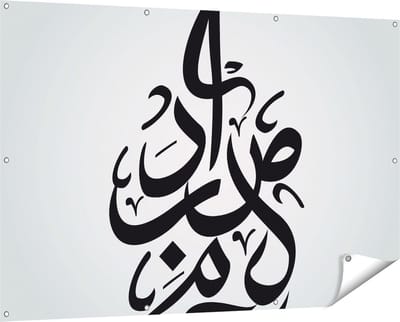 Gards Tuinposter Arabische Letters - Tekens - 150x100 cm - Tuindoek - Tuindecoratie - Wanddecoratie buiten - Tuinschilderij