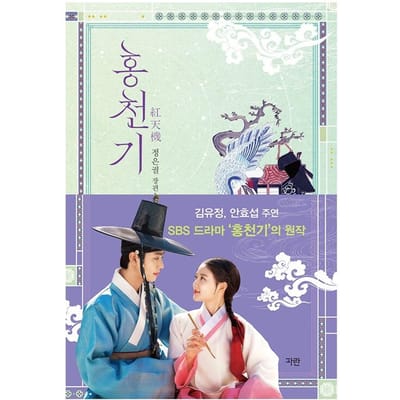Liefhebbers van de Rode Hemel Herstel Editie (Deel 1 / Deel 2) / De originele Koreaanse roman van het SBS-drama 'Hongcheon-gi' / Kim Yoo-jung en Ahn Hyo-seop SET (PART 1 + PART 2)