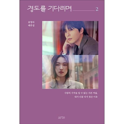 [Scriptboek] Wachten op Gyeongdo (Zeker morgen) / Park Seo-jun, Won Jian vol.1 gray