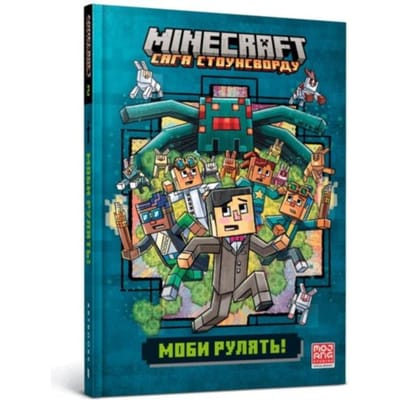 Minecraft Mobs Rule! Ukrainian Edition - Minecraft Stonesword Saga - Nick Eliopoulos