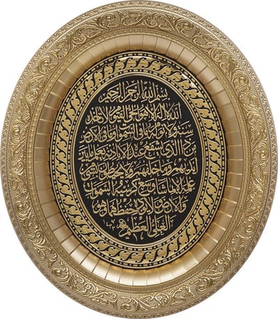 Islamitische lijst ovaal Ayet-el Kursi Zwart / Goud