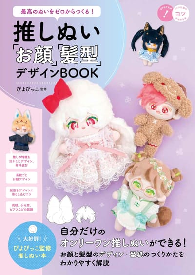 Créez les meilleurs animaux en peluche d'Oshinui et du livre Design Book qui vous apprend le grattage !    Visage       Coiffure    (Un tour !)
