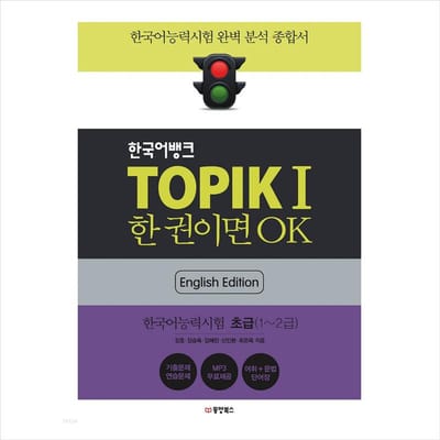 TOPIK 1(Vaardigheidstest Koreaans 1 / TOPIK I) + Koreaanse bank(Engelse editie) 1EA
