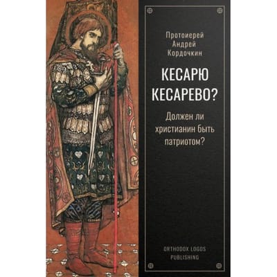 Кесарю кесарево? Должен ли - Onbekende Priester