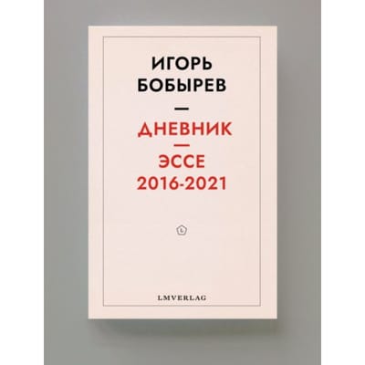 Дневник эссе 2016-2021