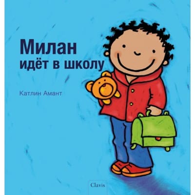 De Eerste Schooldag Van Milan (Pod Russische Editie) - Anna - Kathleen Amant