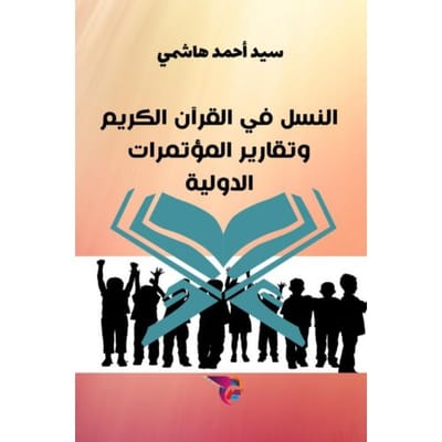 النسل في القرآن الكريم - Ekutub سيد أحمد هاشم