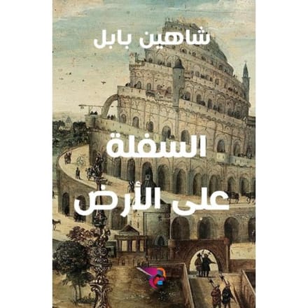 السفلة على الأرض - Ekutub شاهين بابل