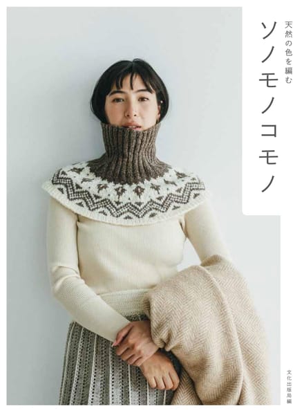 Tricot Sonomonokomono aux couleurs naturelles