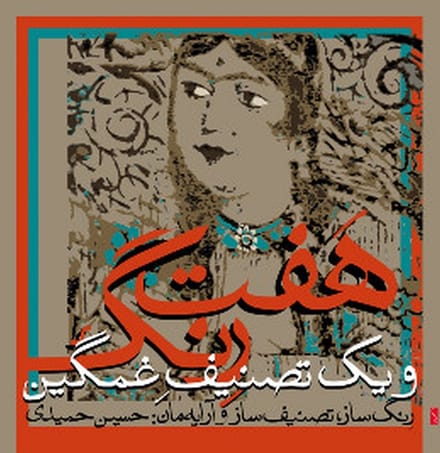 H. Inanloo, P. Kashefi, M. Tarighi Hamidi - Seven Pieces For Dance And One Melancholic Song (CD)