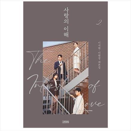 De interesse van liefde Koreaans K-drama/filmscriptboek 2 1EA gray