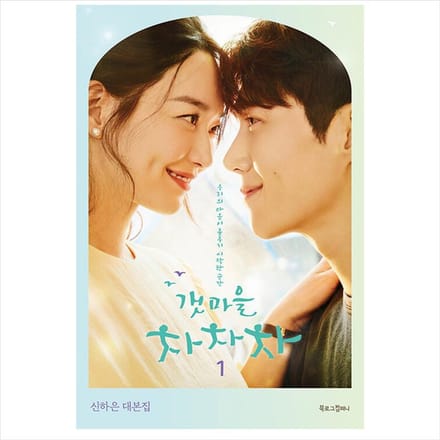 Hometown Cha-cha-cha Koreaanse K-drama/Film Script Boek 1 1EA beige