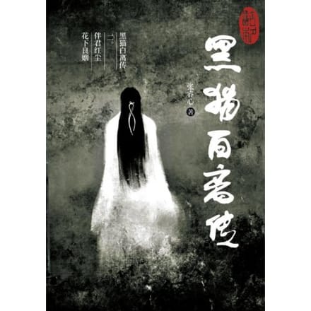 黑猫白离传 二。伴君红尘 花下良姻 - Ruixin Zhang