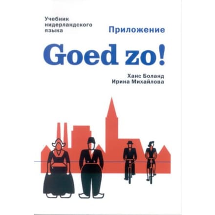 Goed Zo! / Appendix - Hans Boland