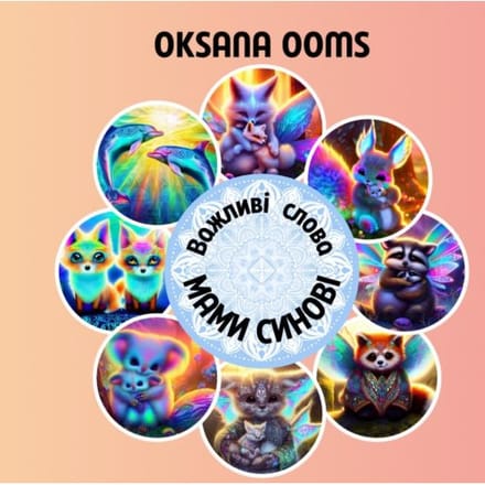 Важливі слова мами синові - Oksana Ooms