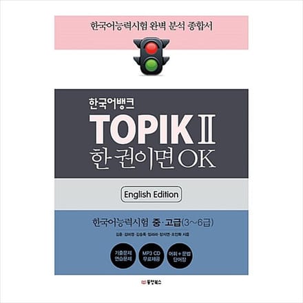 TOPIK 2(TOPIK II) Koreaans bankniveau 3~6 (Engelse editie) 1EA white
