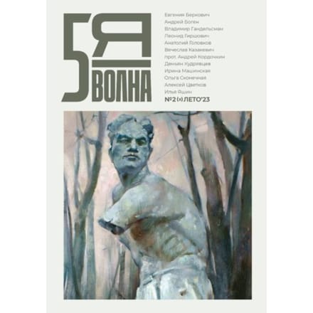 Fifth Wave ( 2023/2 - Russian Edition