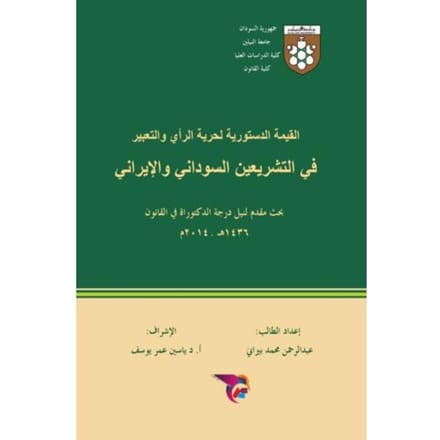 القيمة الدستورية لحرية - Ekutub عبدالرحمن محم